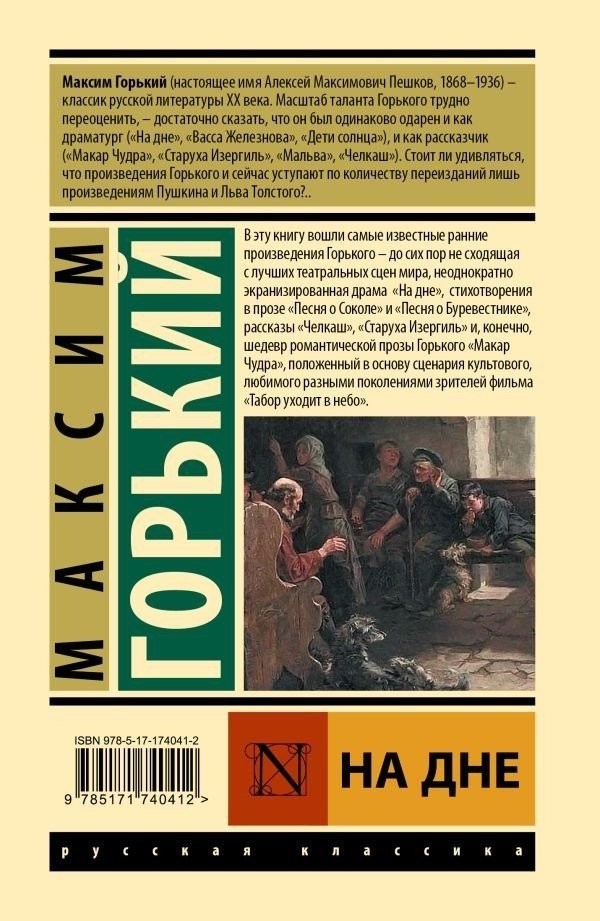 Книга издательства АСТ. На дне, твердая обложка (Горький Максим)
