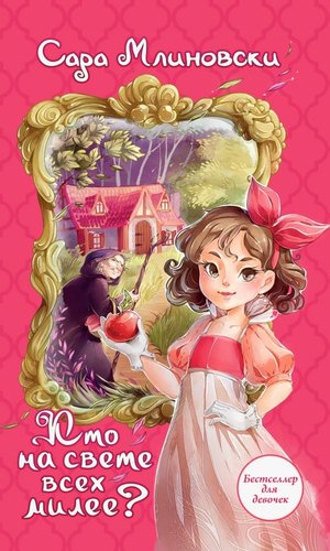 Книга издательства АСТ. Кто на свете всех милее? Твердая обложка (Млиновски Сара)
