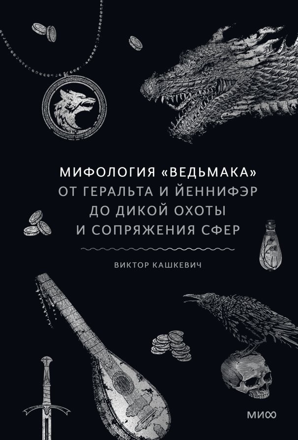 Книга издательства МИФ. ология Ведьмака, твердая обложка (Комков Геннадий) Книга издательства МИФ. ология Ведьмака, твердая обложка (Комков Геннадий)