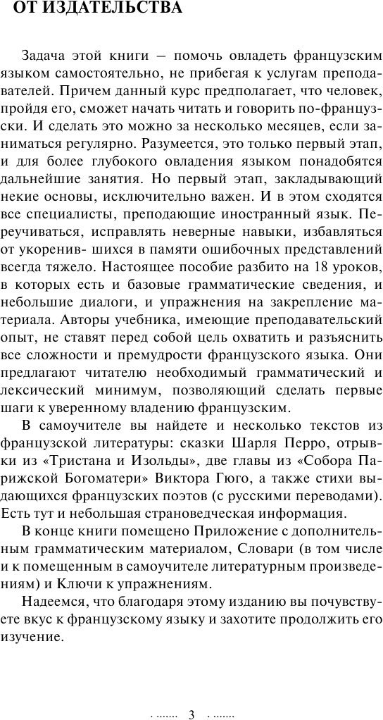 Учебное пособие издательства АСТ. Быстрый вход в французский (Долгорукова Наталья, Бакаева София)