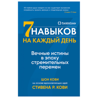 Книга издательства Альпина Паблишер. Семь навыков на каждый день: Вечные истины в эпоху стремительных перемен (Стивен Кови, Шон Кови)