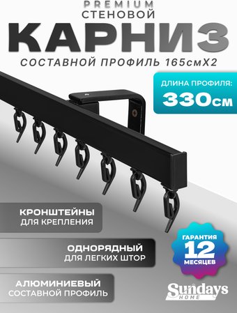 Карниз для штор Sundays Home D-2-S однорядный (3.3м, составной, черный)