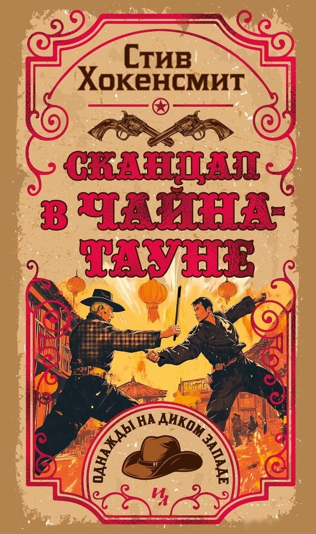 Книга издательства Иностранка. Скандал в Чайна-тауне, твердая обложка (Хокенсмит Стив) Книга издательства Иностранка. Скандал в Чайна-тауне, твердая обложка (Хокенсмит Стив)