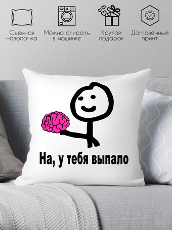Декоративная подушка Print Style На, у тебя выпало 40x40new32