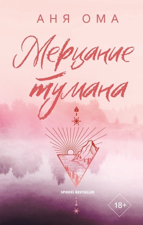 Книга издательства АСТ. Мерцание тумана, твердая обложка (Ома Аня) Книга издательства АСТ. Мерцание тумана, твердая обложка (Ома Аня)