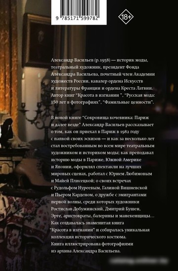 Книга издательства АСТ. Сокровища кочевника. Париж и далее везде (Васильев А.А.)