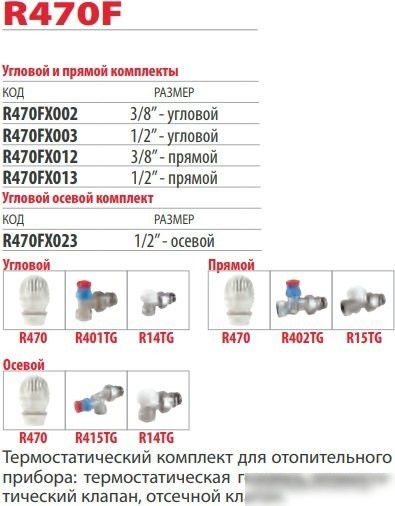 Комплект для подключения Giacomini Комплект термостатический R470FX003