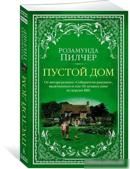 Книга издательства Азбука. Пустой дом (Пилчер Р.)