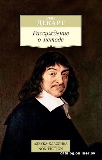 Книга издательства Азбука. Рассуждение о методе (Декарт Р.) Книга издательства Азбука. Рассуждение о методе (Декарт Р.)