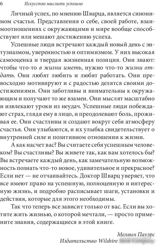 Книга издательства Попурри. Искусство мыслить успешно (Шварц Д.)