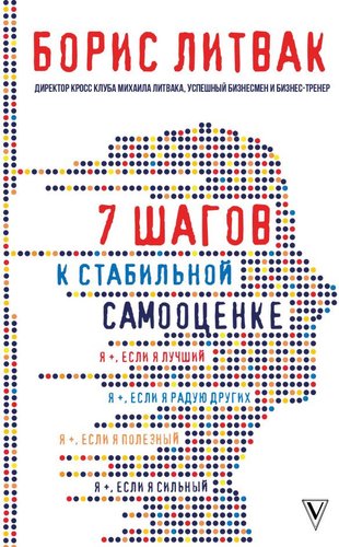 Книга издательства АСТ. 7 шагов к стабильной самооценке (Литвак Б.)