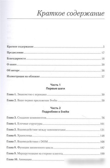 Книга издательства Питер. Svelte и Sapper в действии (Волкманн М.)