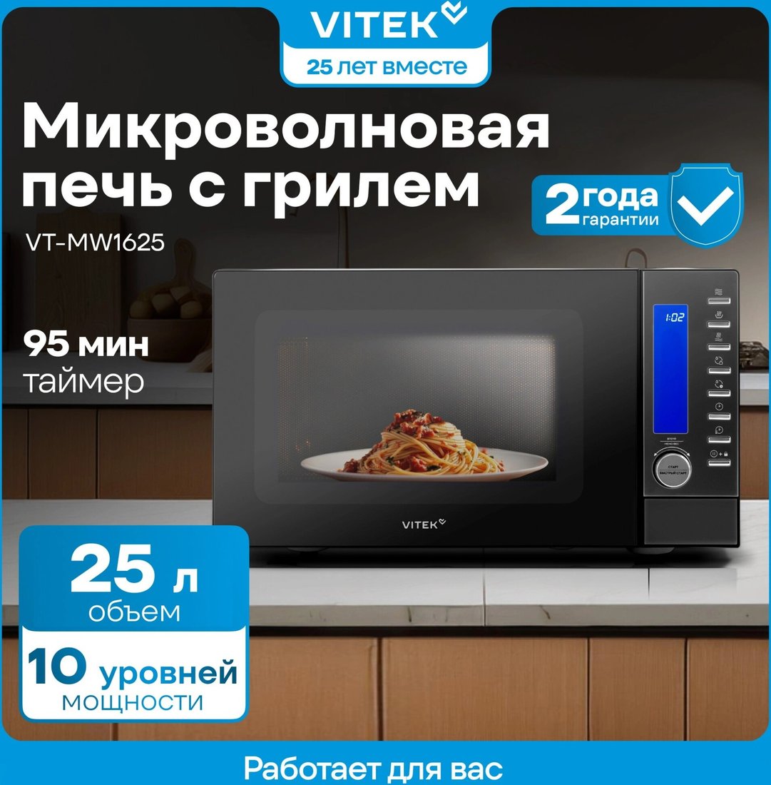 Микроволновая печь Vitek VT-MW1625