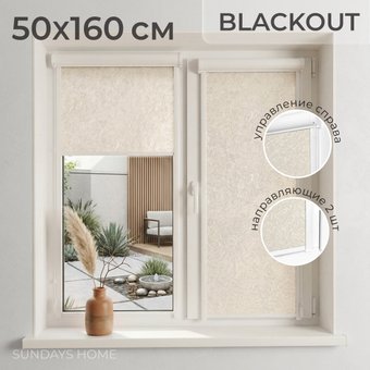 Рулонные шторы Sundays Home UNI-2 LM 87-04 50x160 (бежевый, правая)