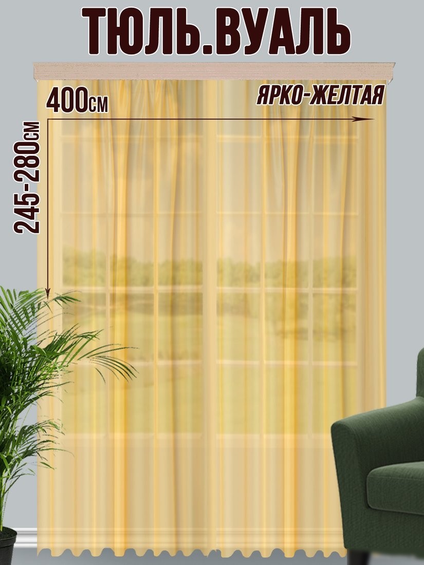 Тюль Велес Текстиль 400В (265x400, ярко-желтый)