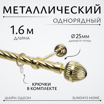 Карниз для штор Sundays Home Шайн Одеон 25мм однорядный (золото, 1.6м)