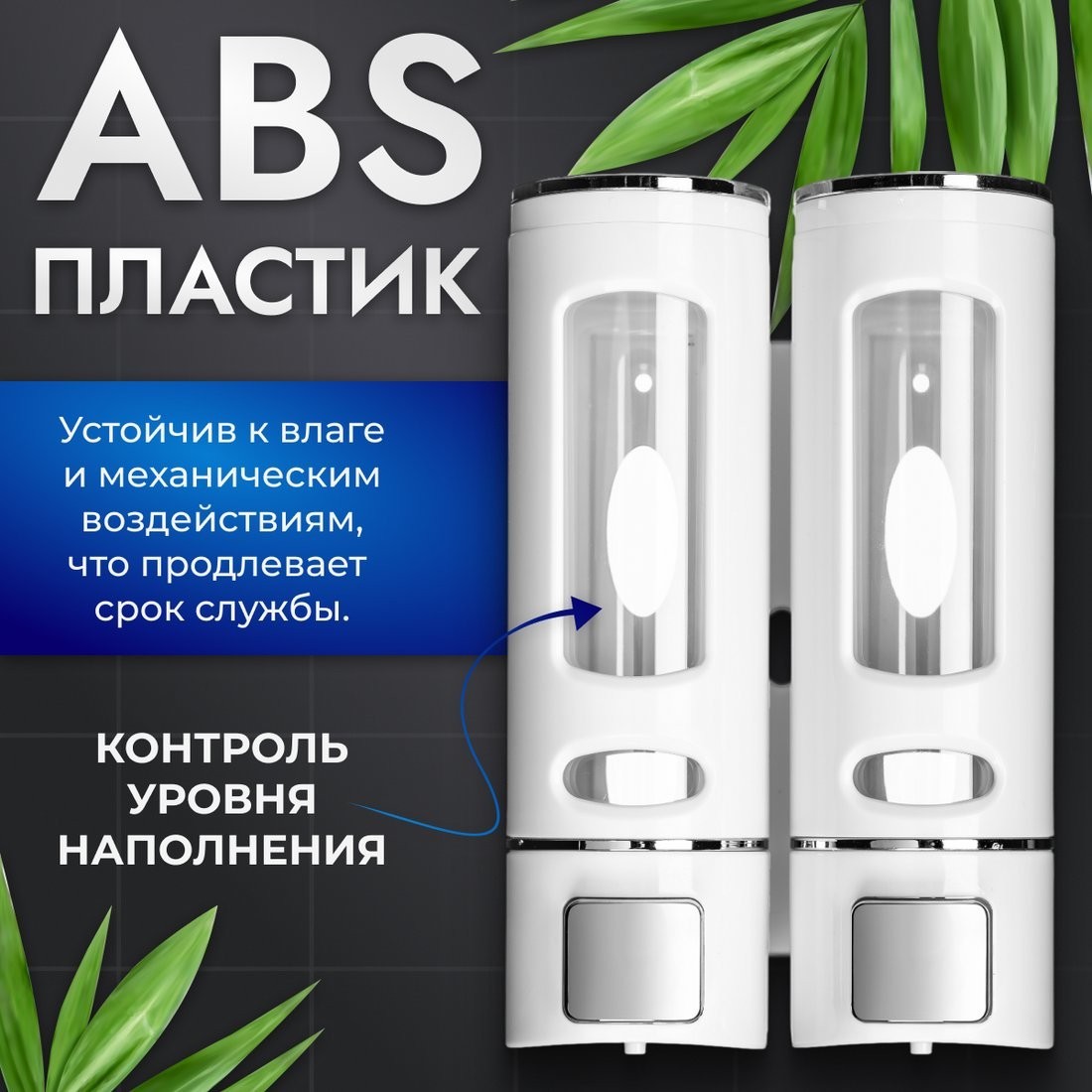 Дозатор для жидкого мыла Saniteco M-50W-2 (двойной)