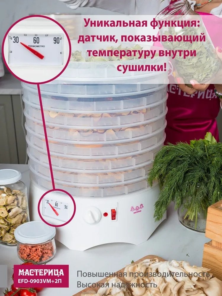 Сушилка для овощей и фруктов Мастерица EFD-0903VM (с прозрачными поддонами + 2 поддона для пастилы и лопатка)