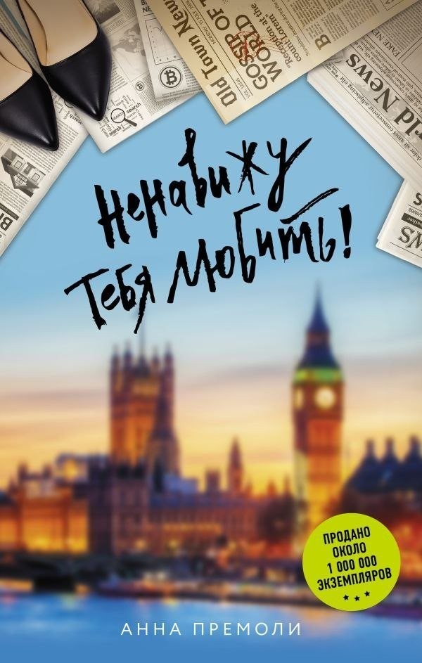 Книга издательства АСТ. Ненавижу тебя любить! Твердая обложка (Премоли Анна) Книга издательства АСТ. Ненавижу тебя любить! Твердая обложка (Премоли Анна)