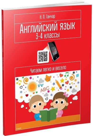 Учебное пособие издательства Попурри. Английский язык. 3-4 классы. Читаем легко и весело