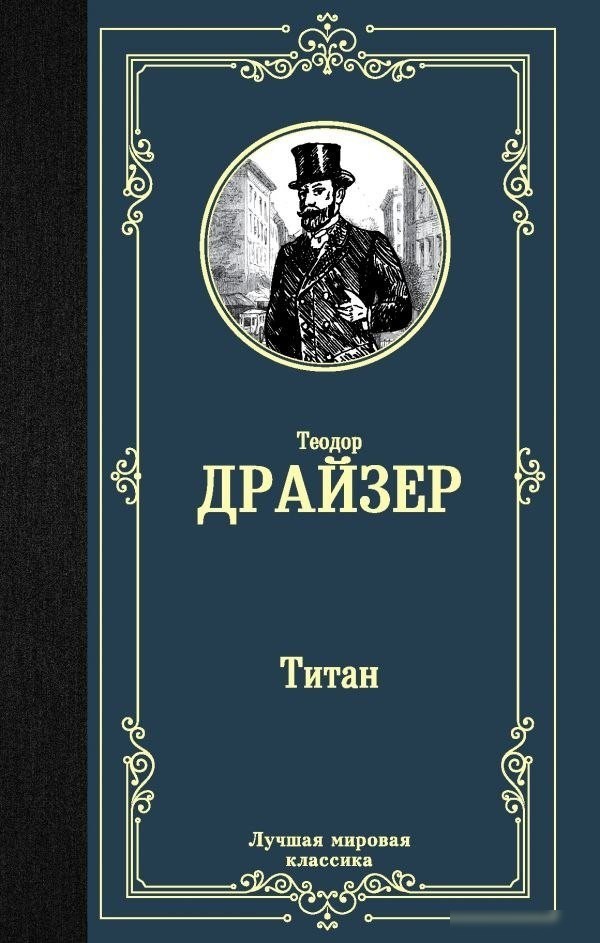 Книга издательства АСТ. Титан, твердая обложка (Драйзер Теодор) Книга издательства АСТ. Титан, твердая обложка (Драйзер Теодор)
