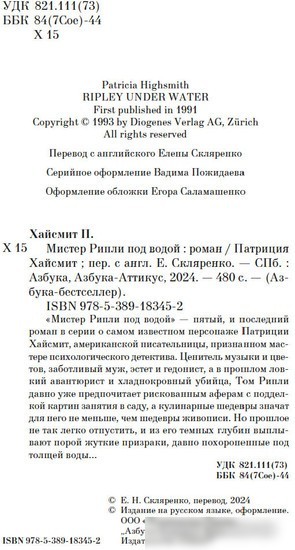 Книга издательства Азбука. Мистер Рипли под водой (Хайсмит П.)