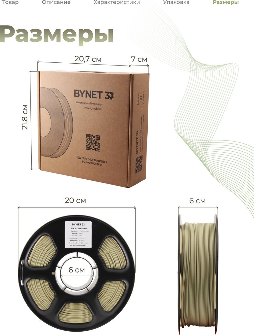 Филамент BYNET3D PLA + BN_PLA10_KGN (Khaki Green)