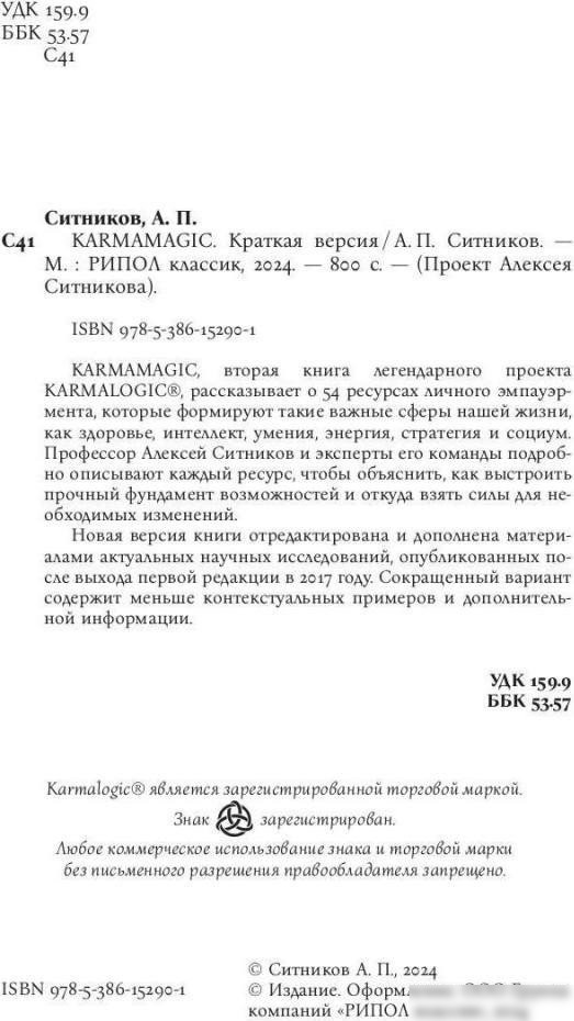 Книга издательства Рипол Классик. Karmamagic. Краткая версия, мягкая обложка (Ситников Алексей)