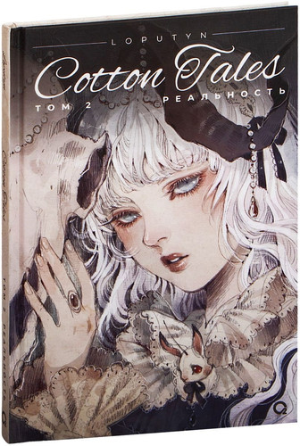 Комиксы Кислород. Loputyn. Cotton Tales. Том 2. Реальность