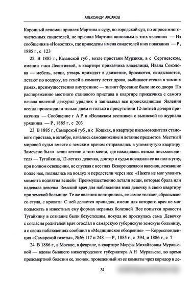 Книга издательства Вече. Буйства духов.Предвестники спиритизма (Аксаков А.)