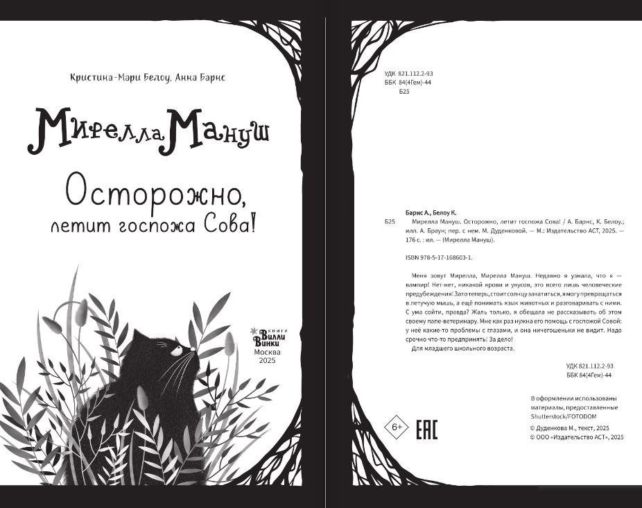 Книга издательства АСТ. Мирелла Мануш. Осторожно, летит госпожа Сова!, твердая обложка (Барнс Анна, Белоу Кристина-Мари)