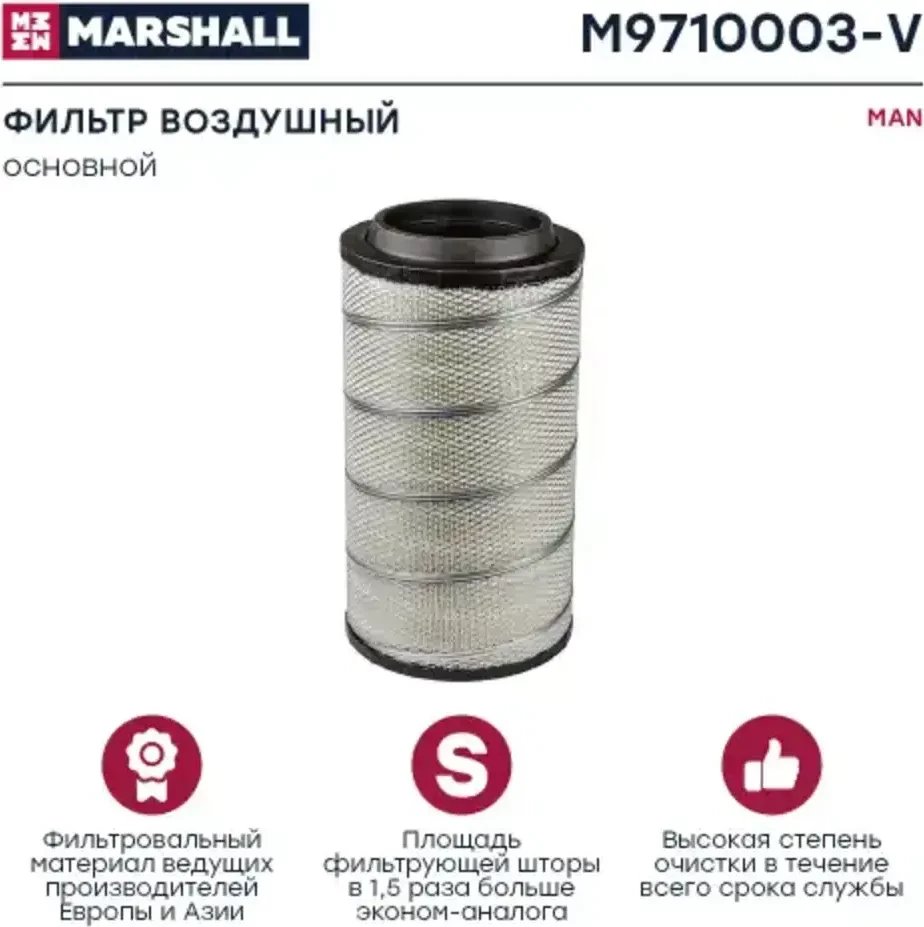 Воздушный фильтр Marshall Autoparts M9710003