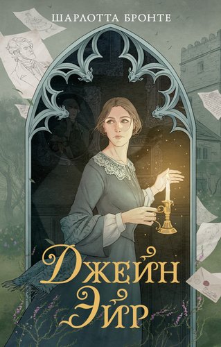 Книга издательства Махаон. Джейн Эйр, мягкая обложка (Бронте Шарлотта)