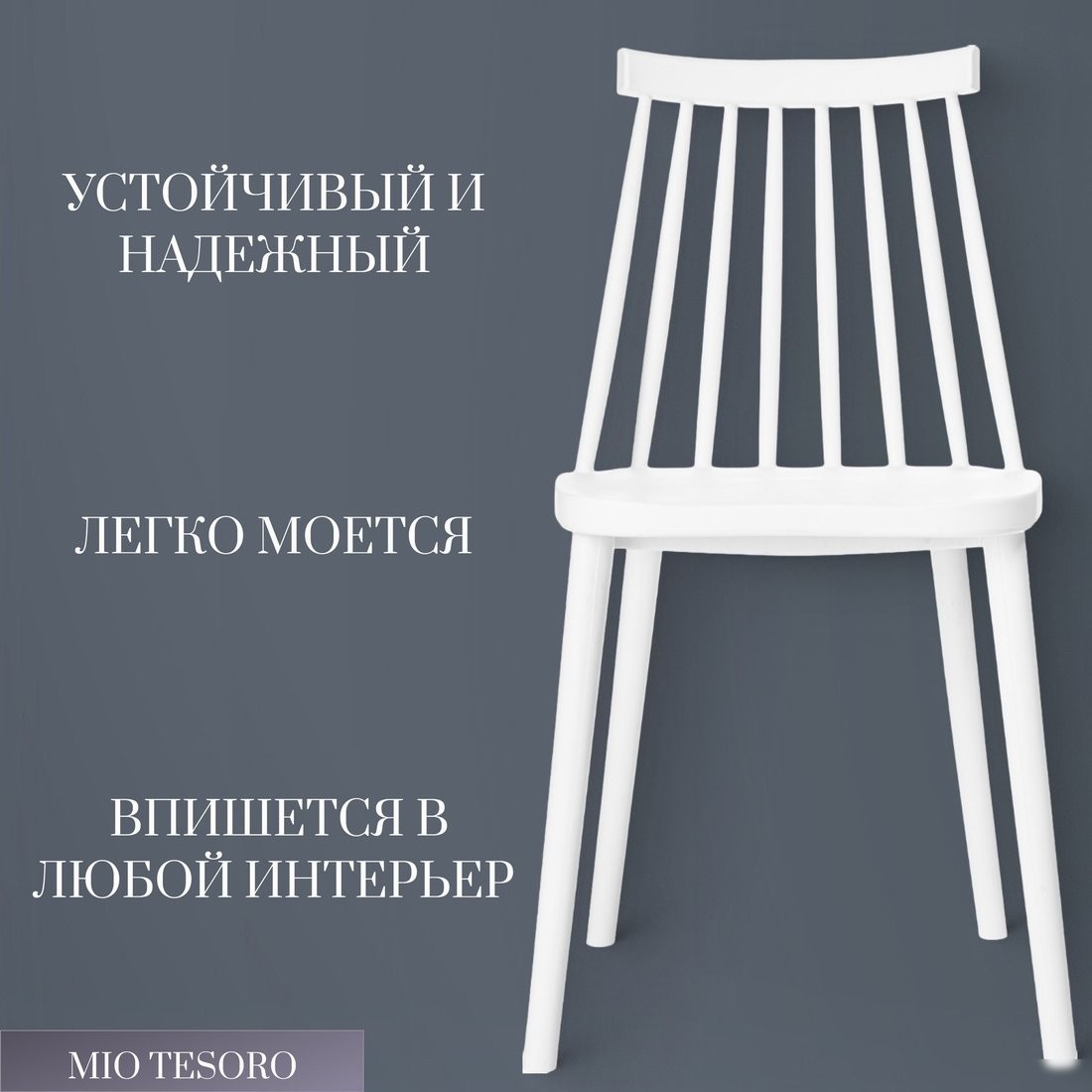 Стул Mio Tesoro Бити (белый)