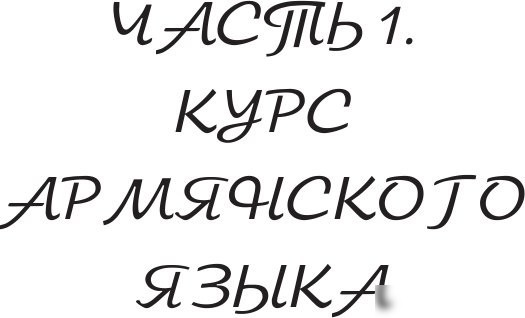 Учебное пособие издательства АСТ. Армянский с нуля, мягкая обложка (Степанян Дарий)