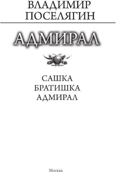 Книга издательства АСТ. Адмирал (Поселягин В.Г.)