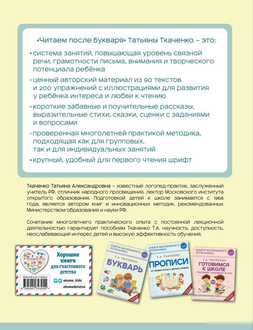 Книга издательства Эксмо. Читаем после Букваря 9785041743055 (Ткаченко Т.А.)