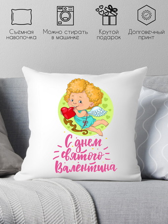 Декоративная подушка Print Style С днем святого Валентина 40x40plat173 (40x40 см)