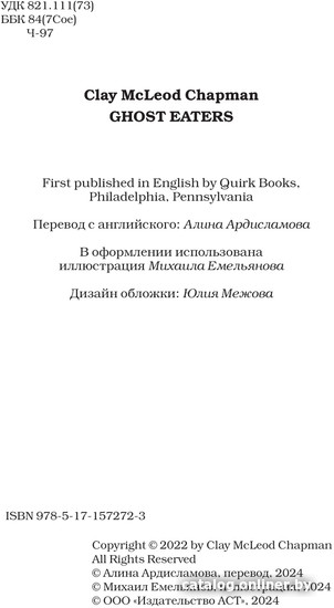 Книга издательства АСТ. Пожиратели призраков (Чэпмен К.)