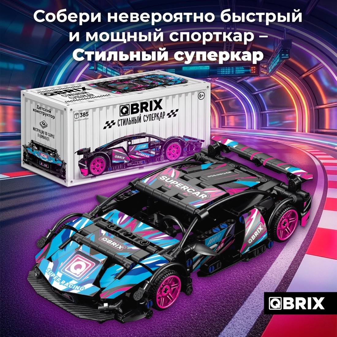 Конструктор QBRIX Стильный суперкар 32031
