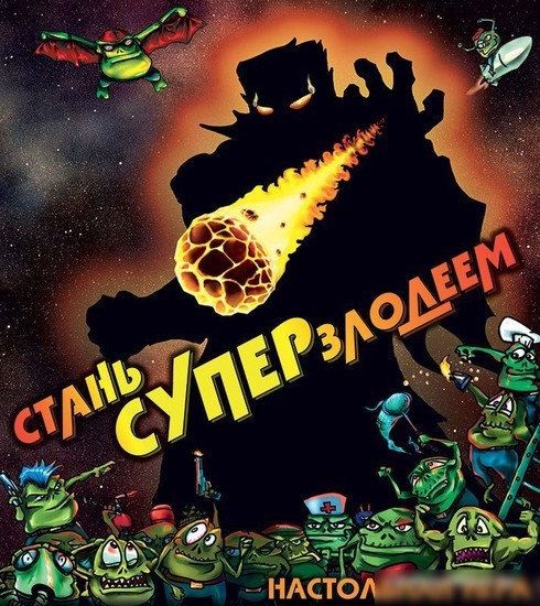 Настольная игра Правильные игры Стань суперзлодеем!