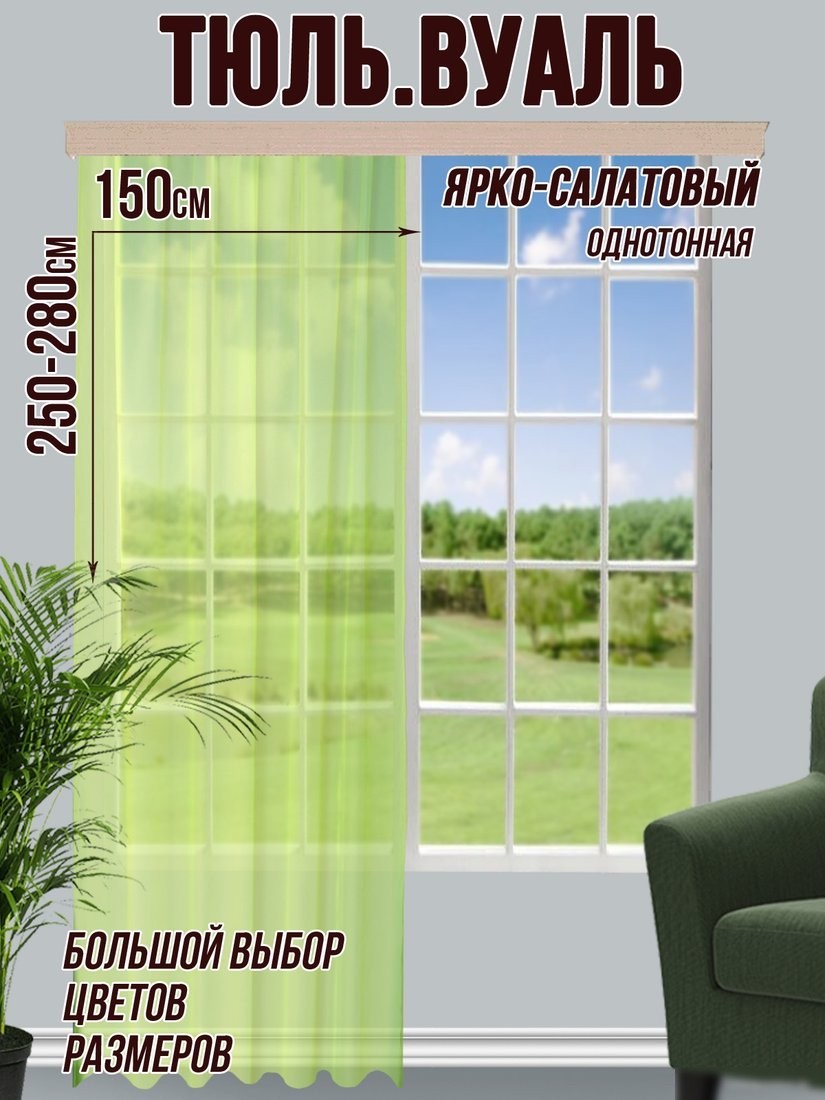 Тюль Велес Текстиль 150В (270x150, ярко-салатовый)