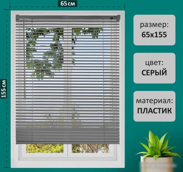 Жалюзи горизонтальные Brabix 65x155 608614 (серый)