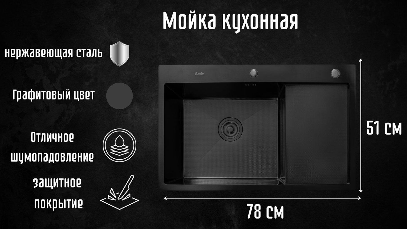Кухонная мойка Astir Decor PVD Black C78x51BL (с сифоном, дозатором и коландером)