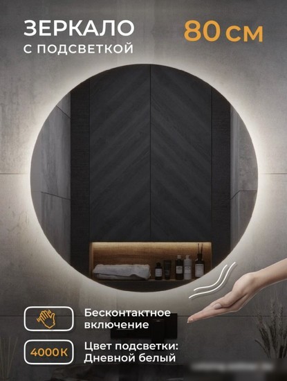 eMZe Led Motion D80 LED.80.80.MOTION.4K (c подсветкой бесконтактное включение)