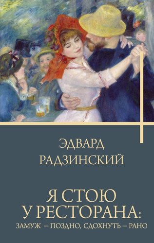 Книга издательства АСТ. Я стою у ресторана: замуж — поздно, сдохнуть — рано (Радзинский Эдвард, твердая обложка)