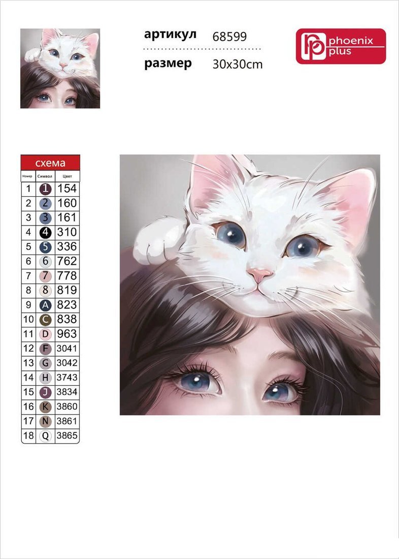 Алмазная мозаика Феникс+ Кошачьи нежности 68599