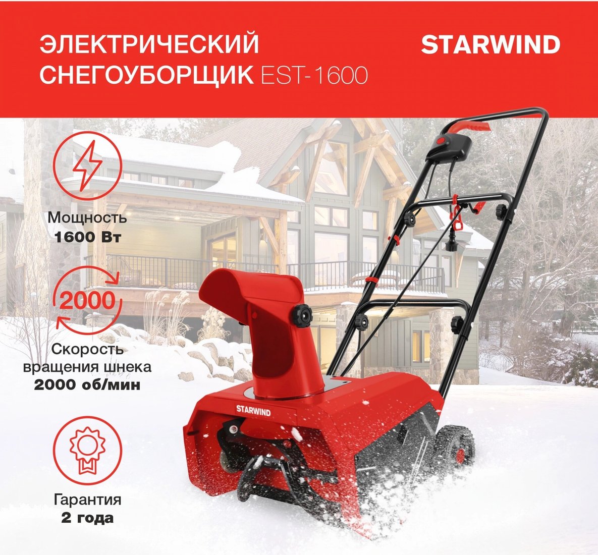 Снегоуборщик StarWind EST-1600