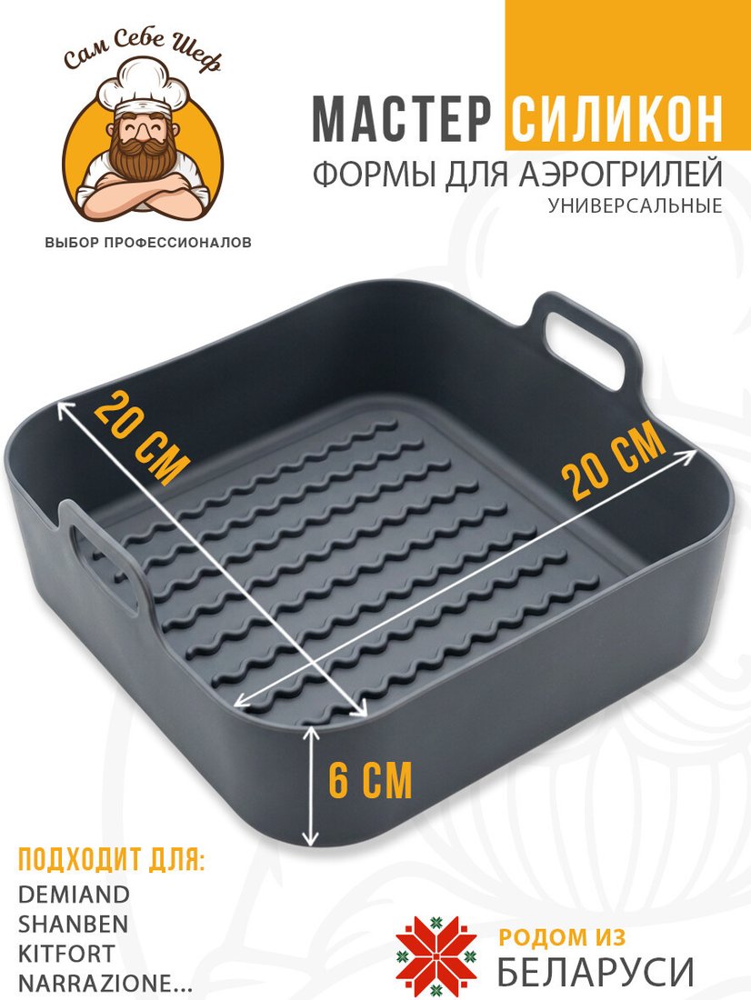 Форма для выпечки Сам Себе Шеф Силиконовая для аэрогриля квадратная 20x20 см (1 шт)