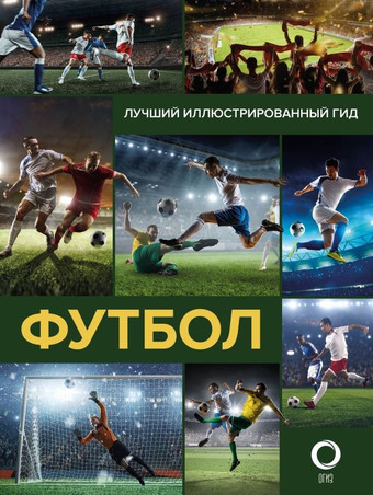 Энциклопедия издательства АСТ. Футбол (Шпаковский М.М.)